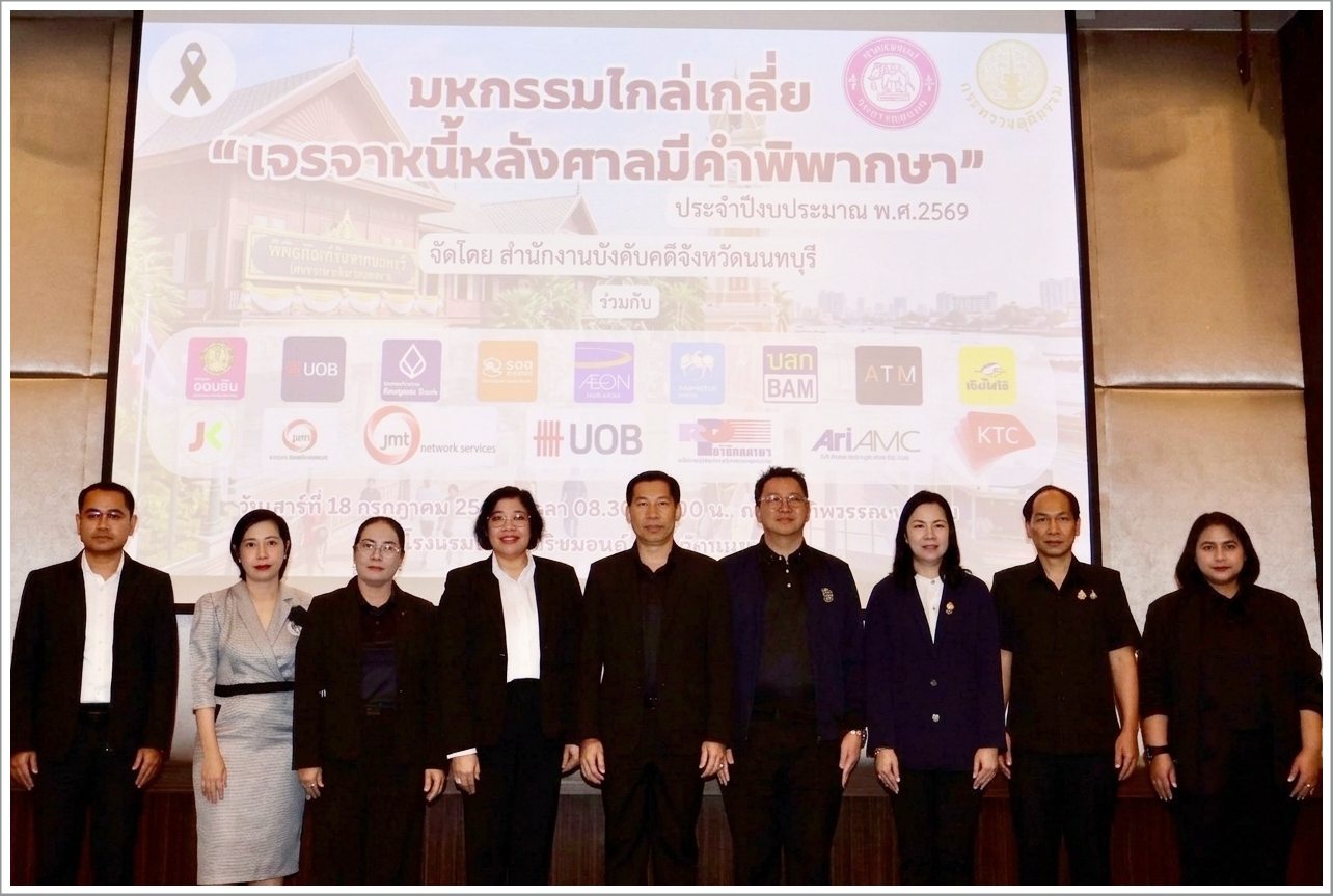 กรมบังคับคดีจัดงานมหกรรมไกล่เกลี่ยเจรจาหนี้หลังศาลมีคำพิพากษา ในพื้นที่จังหวัดนนทบุรี